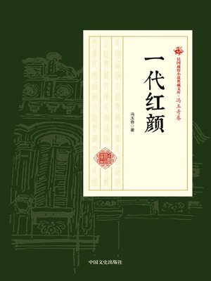 cover image of 一代红颜